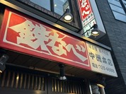 鉄なべ 中洲本店