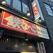 鉄なべ 中洲本店