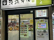 駅そば 清流そば 国分寺店