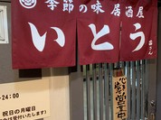 居酒屋いとう