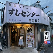 すしセンター 裏天王寺