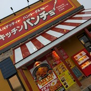 キッチンパンチョ 上越インター店