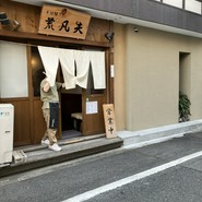 そば切り 荒凡夫