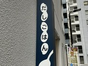 だしごはん
