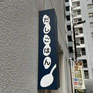 だしごはん