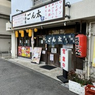 居酒屋 ごん太 垂水店