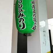 soba みのり