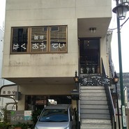 珀欧亭