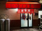 金華園