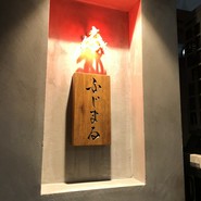 ふじまる