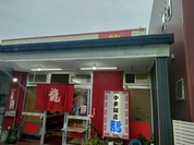 中華飯店龍