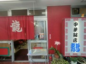 中華飯店龍
