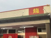 中華飯店龍