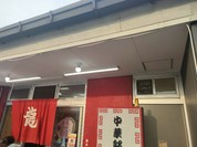 中華飯店龍