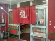 中華飯店龍