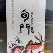 和食居酒屋 旬門 米子本店