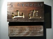 山直