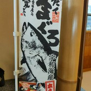 すし遊館 唐戸店