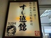 すし遊館 唐戸店
