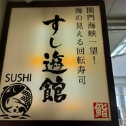 すし遊館 唐戸店