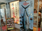 すし遊館 唐戸店