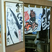 すし遊館 唐戸店