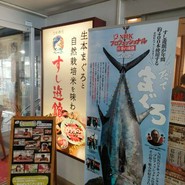 すし遊館 唐戸店