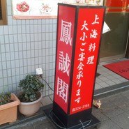 鳳誠閣