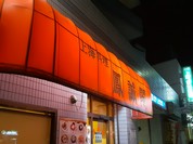 鳳誠閣