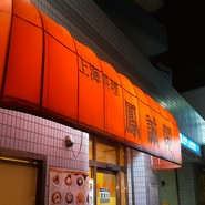 鳳誠閣