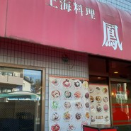 鳳誠閣