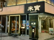 米寅