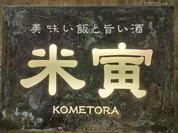 米寅