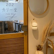 202カリー堂