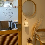 202カリー堂
