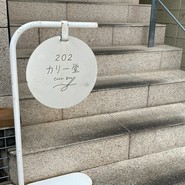 202カリー堂