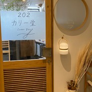 202カリー堂