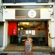 中国料理　酒房　泰城
