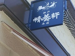 神戸精養軒