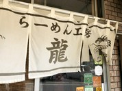 らーめん工房 龍