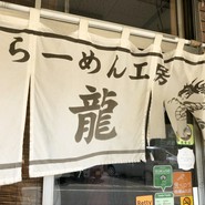 らーめん工房 龍