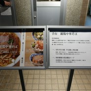 手打 親鶏中華そば　綾川　恵比寿