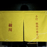 手打 親鶏中華そば　綾川　恵比寿