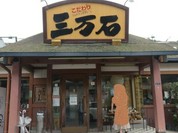 三万石