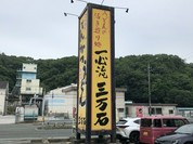 三万石