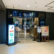 叙々苑　品川プリンスホテル店