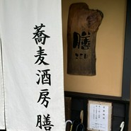 そば酒房・膳