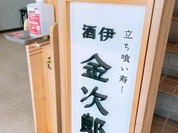 立ちぐい寿し 酒伊 金次郎