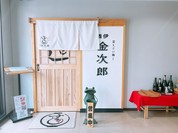 立ちぐい寿し 酒伊 金次郎