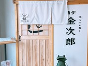 立ちぐい寿し 酒伊 金次郎